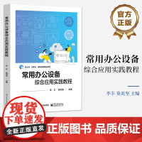 正版 常用办公设备综合应用实践教程 李丰 莫炎坚 常用信息化办公设备基础知识及其综合应用实践 电子工业出版社