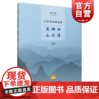 何占豪古筝协奏曲选集英雄泪山水情总谱附视频 上海音乐出版社