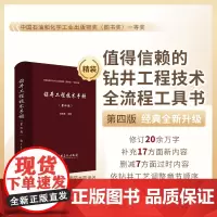 [店]钻井工程技术手册(第四版)张桂林 钻井工具 钻井管材 仪器仪表 钻井设备 固井与完井 中国石化出版社