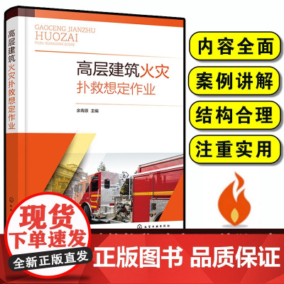 高层建筑火灾扑救想定作业 余青原 消防院校消防指挥抢险救援后勤管理专业教学 基层初级指挥企事业单位专职消防人员教育培训书