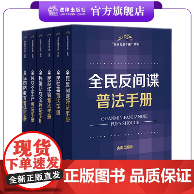 全6册 全民普法手册系列套书(反间谍+禁毒+反+消防安全+安全生产+国防教育) 法律出版社法规中心编 法律出版社