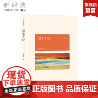 四类手记 刘绍棠 中国气派 地方特色 乡土题材 京东大运河畔的田园风情画 小说社会 正版图书