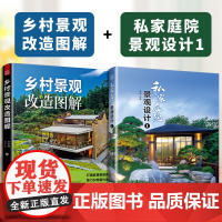 [正版](全2册)乡村景观改造图解+私家庭院景观设计1 500+改造实景图100+手绘图11大类景观设计工具包庭院设计解