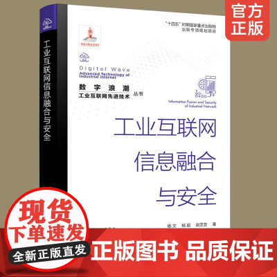 正版 工业互联网信息融合与安全 数字浪潮工业互联网先进技术丛书 高等院校信息类电子类通信类专业高年级本科生研究生教材图书