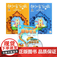 奇妙的音乐之旅2+3+奇妙世界 共3册