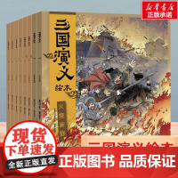 三国演义绘本 共8册 3-6-8岁小学生幼儿童四大名著连环画漫画书籍小人书亲子共读阅读三国演义图画故事书了解历史打开格局