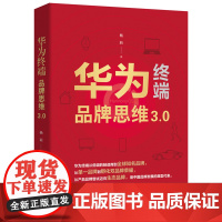 华为终端品牌思维3.0 9787568096348 致敬华为终端成立20周年纪念版,附赠互动书签。