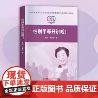 性别平等开讲啦!知识普及性别平等理论指导男女平等性别平等 反性别歧视 女性主义法学社会法学研究法学理论书籍