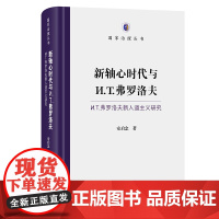 新轴心时代与И.T.弗罗洛夫:И.T.弗罗洛夫新人道主义研究 国家治理丛书 安启念 著 商务印书馆