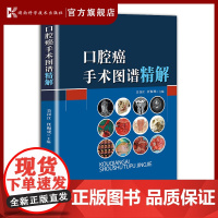 口腔癌手术图谱精解 中国工程院张志愿院士倾情的一本口腔癌外科诊治专著