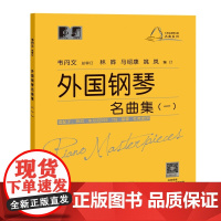 外国钢琴名曲集(一)(大符头钢琴乐谱 · 名曲系列)