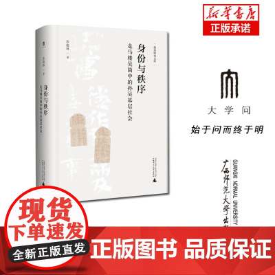 简帛研究文库 身份与秩序:走马楼吴简中的孙吴基层社会