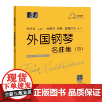 外国钢琴名曲集(四)(大符头钢琴乐谱·名曲系列)