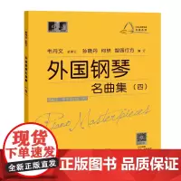 外国钢琴名曲集(四)(大符头钢琴乐谱·名曲系列)