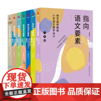 指向语文要素:蒋军晶版小学语文(1-6年级)+古诗词教学设计(套装7本)