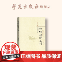 诗经研究丛刊. 第三十三辑