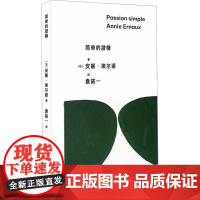 简单的激情 (法)安妮·埃尔诺 著 袁筱一 译 外国小说文学 正版图书籍 上海人民出版社