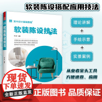 [正版]室内设计基础教程软装陈设技法 室内设计师软装实操宝典家装陈设装饰设计家居装修软装搭配教程灯具窗帘家具地毯抱枕