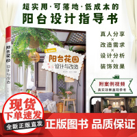 [正版]阳台花园设计与改造 阳台花园花园设计花园改造植物养花阳台绿化庭院景观阳台设计指导书12个阳台改造故事零基础改造