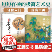 [正版](全2册)藏在名画里的生活+中国画超有趣:吾心安处 积累诚意之作轻松入门提高审美大话西方艺术史中国史艺术鉴赏书