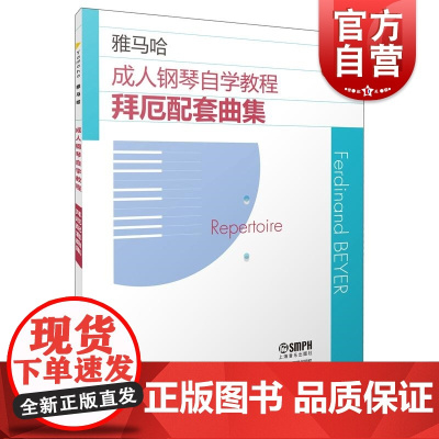 成人钢琴自学教程拜厄配套曲集 日本雅马哈系列 上海音乐出版社