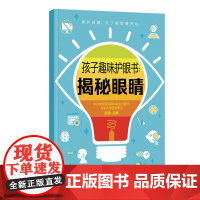 孩子趣味护眼书:揭秘眼睛 预防近视 少儿科普 视力健康