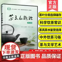 茶文化概论 中国茶文化知识 饮茶起源茶文化形成与发展茶叶分类选择储存科学饮茶常识茶具茶水鉴赏选择 高等院校茶文化教材图书