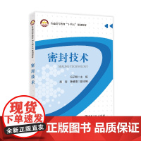 [店]密封技术 中国石化出版社 甘黎明 汪永丽