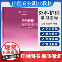 任选)人卫版中职护理配套指导习题外科护理基础护理内科儿科妇产科生理解剖学药物老年人健康评估病理学病原与免疫力基础学习指导