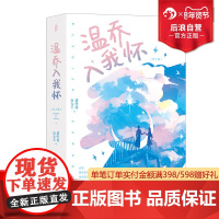 [附赠云朵书签]后浪正版 温乔入我怀 全2册 请叫我山大王著 晋江网络情感言情小说 青春文学书