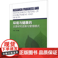 环境与健康的主要研究进展与管理模式 于云江 等 编 环境科学专业科技 正版图书籍 中国环境科学出版社