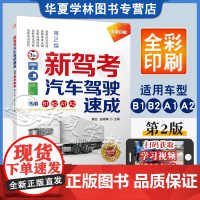 新驾考汽车驾驶速成 适用B1 B2 A1 A2 A3 大中型客车 大型货车 重型牵引挂车 城市公交车 驾考宝典 通关详解