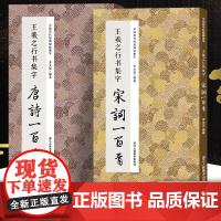 王羲之行书集字唐诗宋词100首一百首全两册 收录王羲之经典碑帖古诗词作品集临摹教程行书毛笔书法练字帖书籍王羲之兰亭序集字