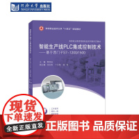 智能生产线PLC集成控制技术——基于西门子S7-1200/1500(高等职业教育智能制造系列新形态教材) 同济大学出版社