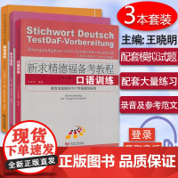 新求精德福备考教程 口语训练+听力训练+阅读训练 修订版 刘静 德福考试中高级德语听力训练德福考试听力用书 听力测试题德