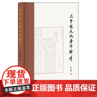 沈曾植史地著作辑考(精)清末民初海内通儒陈寅恪推崇备至 九种史地著作笺注本 中华书局