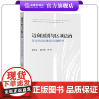 迈向国别与区域法治:外国经济法律前沿问题研究 张海斌 赵守政等著 法律出版社