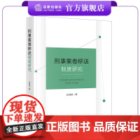 刑事案卷移送制度研究 孔祥承著 法律出版社