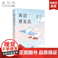 海边理发店 荻原浩 重磅新作 短篇小说集 《达文西》年度之书 精装典藏 直木奖 本屋大赏 解忧杂货店 和解之书