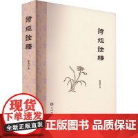 诗经诠释 屈万里 著 中国古诗词文学 正版图书籍 上海辞书出版社