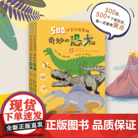 [6岁+]500个万万没想到 奇妙的恐龙 上下两册 恐龙知识百科书 科普达人邢立达翻译 恐龙冷知识大全 华东师范大学出版