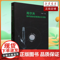 高尔夫球杆量身定制理论与实践 王玉玺 尔夫球运动球棒制作书籍 球杆维修组装调整 9787564437510 北京体育大学