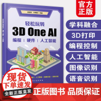 正版 轻松玩转3D One AI 编程硬件人工智能 徐颖欣 王增福 青少年人工智能仿真软件 中小学生阅读创客教育或培训机