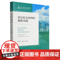 基层社会治理的创新实践:佛山市南海区矛盾纠纷多元化解机制研究