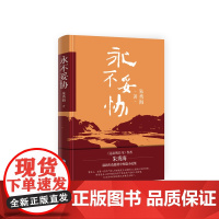 永不妥协 朱秀海 著 红色题材中短篇小说集 红色人物和红色故事 红色经典书籍小学生课外书革命人物小故事短篇小说集文学书