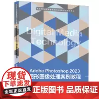 Adobe Photoshop 2023图形图像处理案例教程