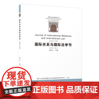 [正版]国际关系与国际法学刊(第十卷)刘志云 厦门大学出版社