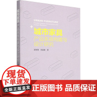 城市家具 产品系统构建与设计研究 吴智慧,匡富春 著 建筑/水利(新)专业科技 正版图书籍 中国林业出版社