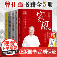 家教书籍5册套装 曾仕强家教 家风 中道 老子的人生智慧 曾仕强教养孩子女10堂课 儿童家庭教育书籍