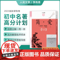 [赠测评手册]简爱全10册九年级下完整无删减学而思大阅读初中名著高分计划学期名著阅读18卷语文